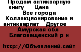 Продам антикварную книгу.  › Цена ­ 5 000 - Все города Коллекционирование и антиквариат » Другое   . Амурская обл.,Благовещенский р-н